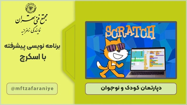 برنامه نویسی پیشرفته با اسکرچ